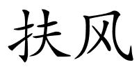 扶风的解释