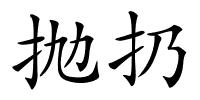 抛扔的解释