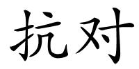 抗对的解释