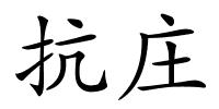 抗庄的解释