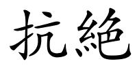 抗絶的解释