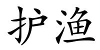 护渔的解释