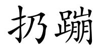 扔蹦的解释