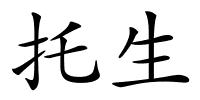 托生的解释