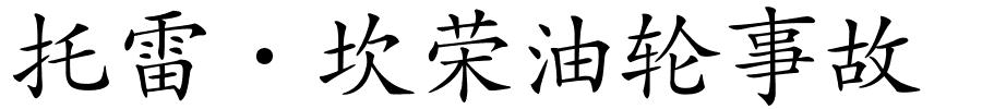 托雷·坎荣油轮事故的解释