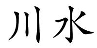 川水的解释