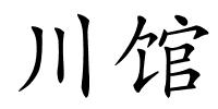 川馆的解释