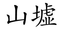 山墟的解释