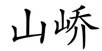 山峤的解释