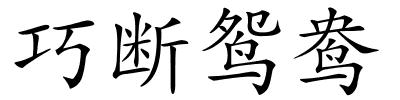 巧断鸳鸯的解释