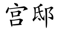 宫邸的解释