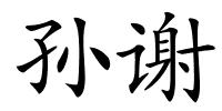 孙谢的解释