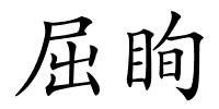 屈眴的解释