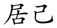 居己的解释