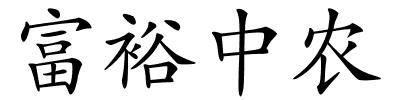 富裕中农的解释