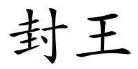 封王的解释