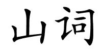 山词的解释