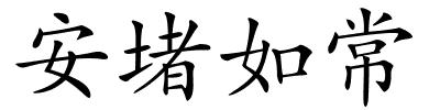 安堵如常的解释