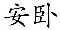 安卧的解释