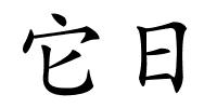 它日的解释