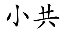 小共的解释