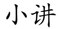 小讲的解释