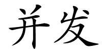 并发的解释