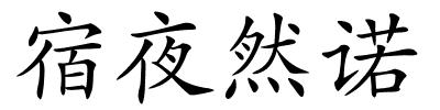 宿夜然诺的解释