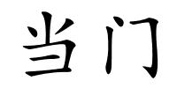 当门的解释