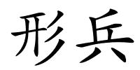 形兵的解释