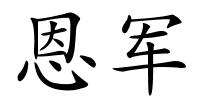 恩军的解释