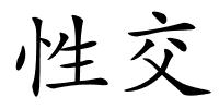 性交的解释