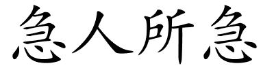 急人所急的解释