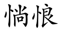 惝悢的解释