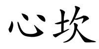 心坎的解释