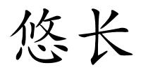 悠长的解释