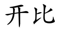 开比的解释