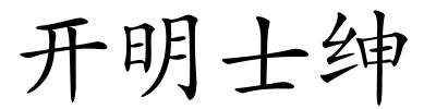 开明士绅的解释