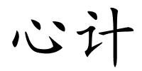 心计的解释