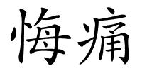 悔痛的解释