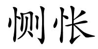 恻怅的解释