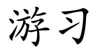 游习的解释