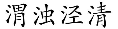 渭浊泾清的解释