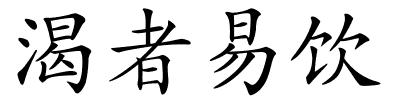 渴者易饮的解释