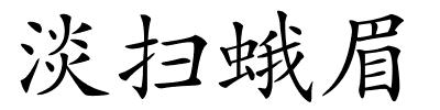 淡扫蛾眉的解释