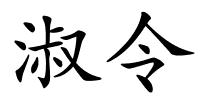 淑令的解释