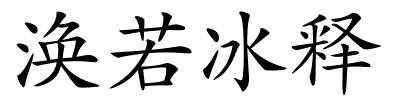 涣若冰释的解释