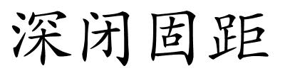 深闭固距的解释