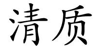 清质的解释