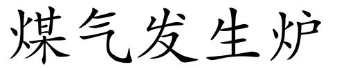 煤气发生炉的解释